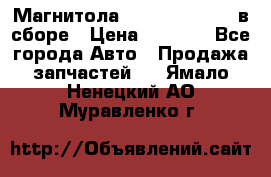 Магнитола GM opel astra H в сборе › Цена ­ 7 000 - Все города Авто » Продажа запчастей   . Ямало-Ненецкий АО,Муравленко г.